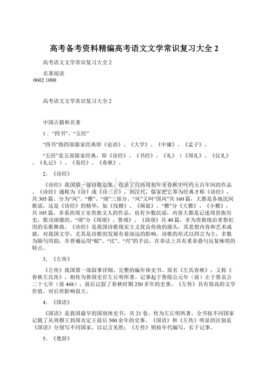 高考备考资料精编高考语文文学常识复习大全2文档格式.docx