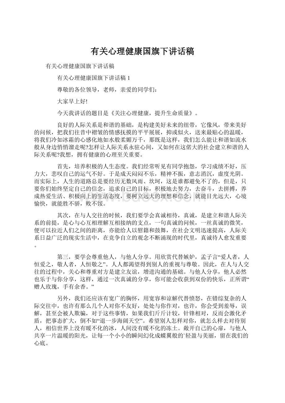 有关心理健康国旗下讲话稿Word格式文档下载.docx_第1页