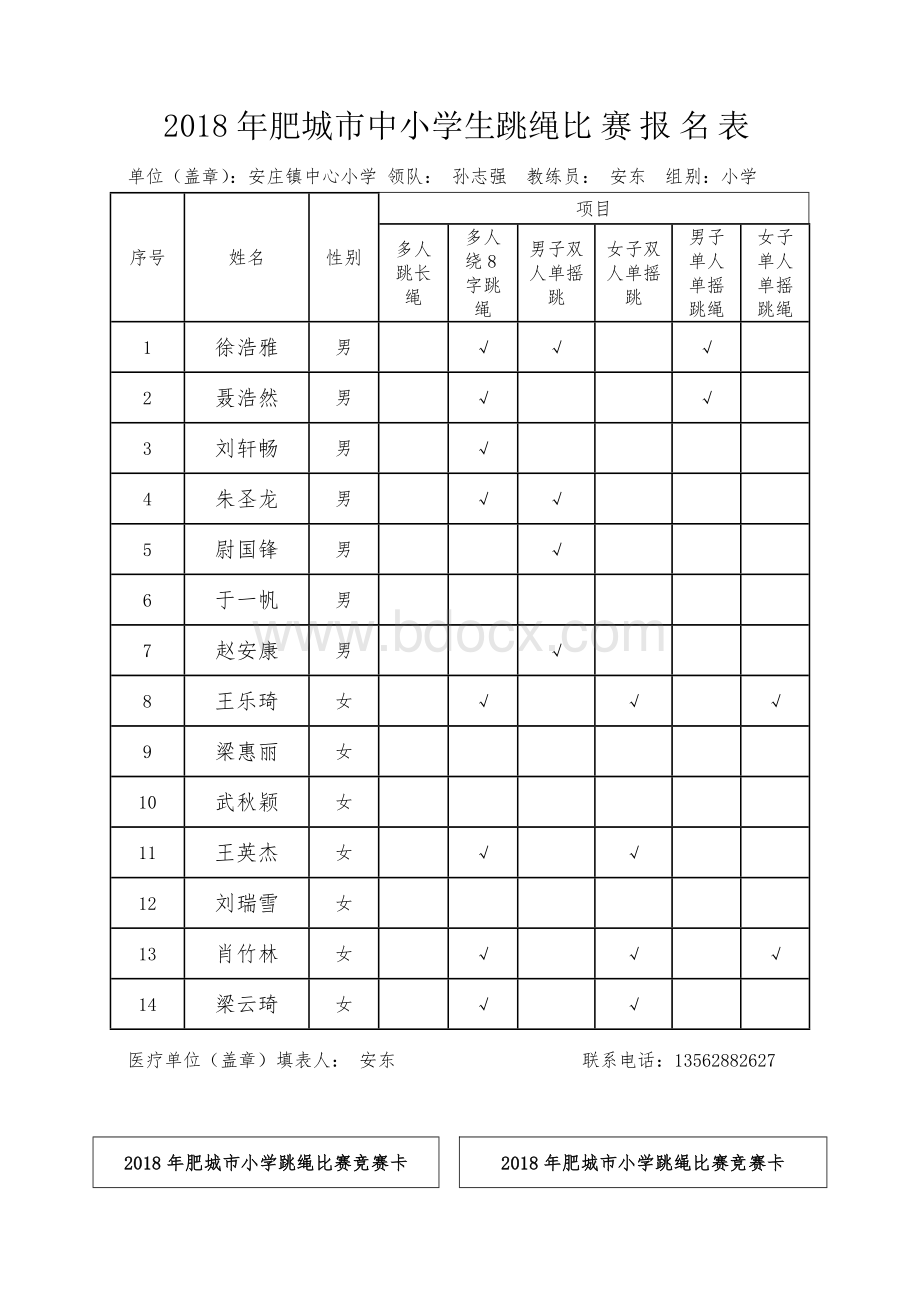 肥城市中小学生跳绳比赛报名表Word文档格式.doc_第1页