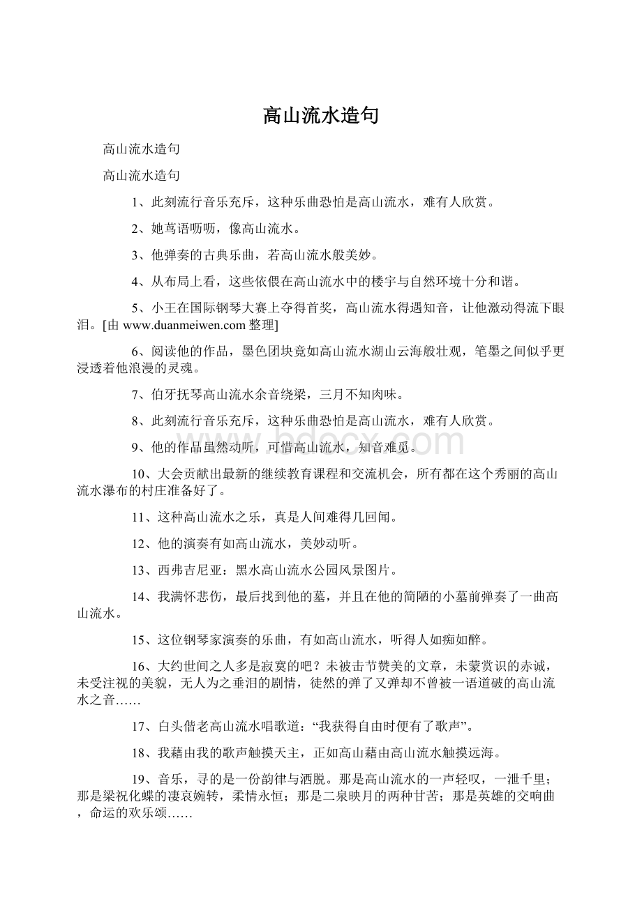 高山流水造句Word格式文档下载.docx