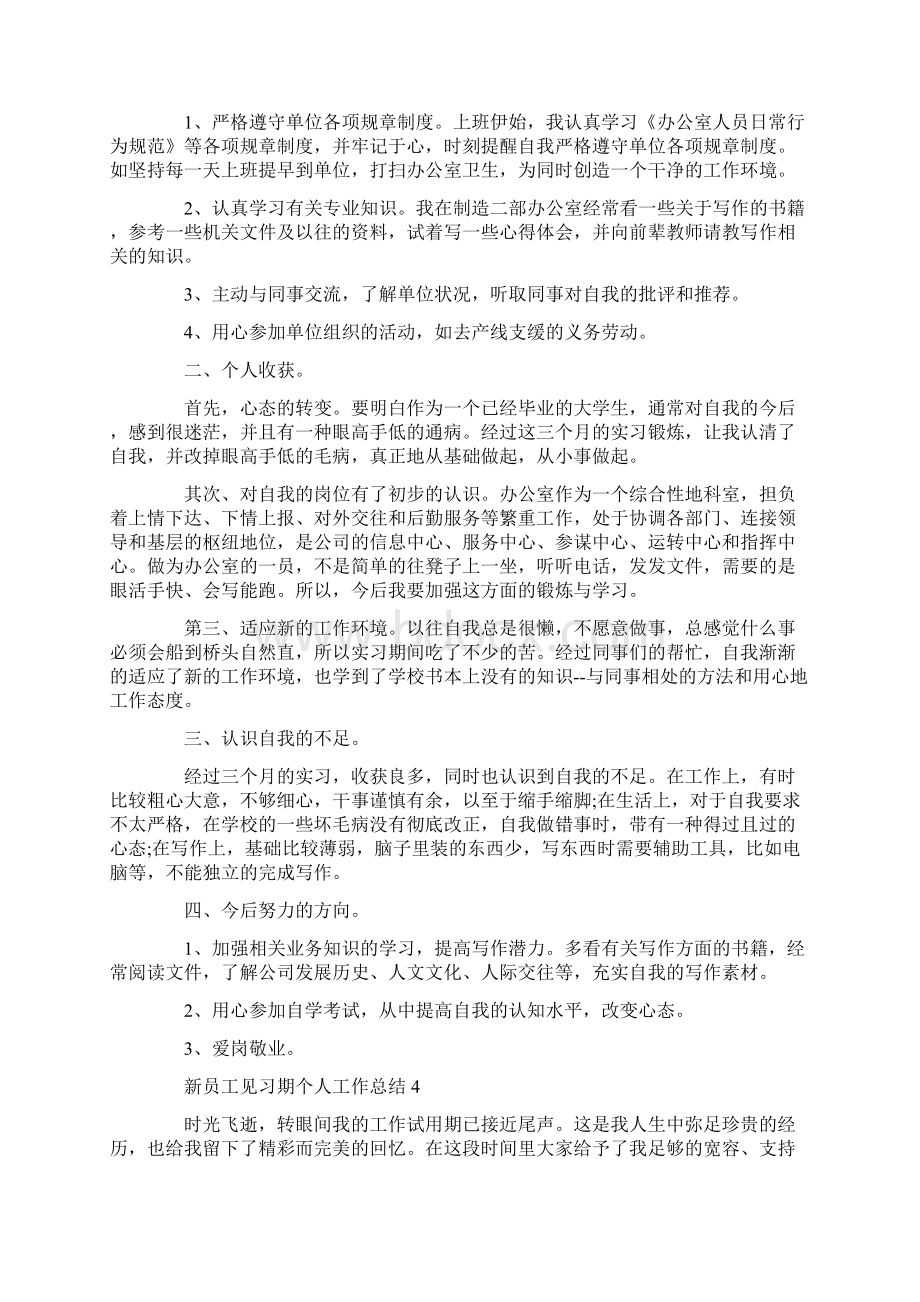 新员工见习期个人工作总结范文见习期工作总结5篇.docx_第3页