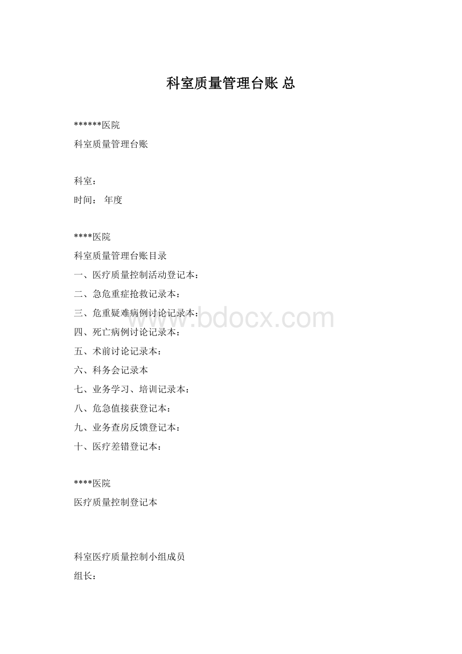 科室质量管理台账 总Word下载.docx