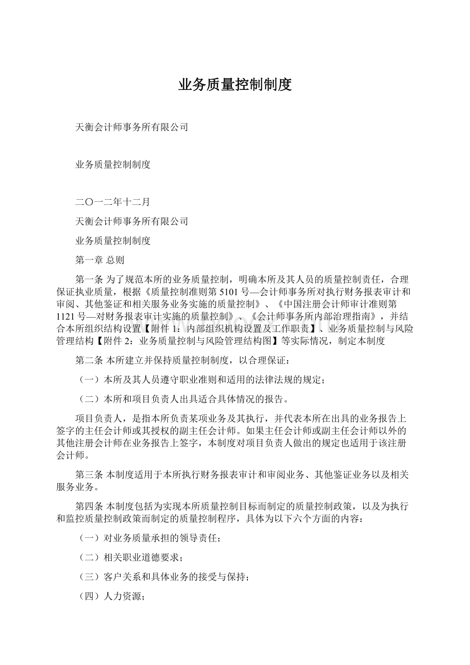 业务质量控制制度Word下载.docx