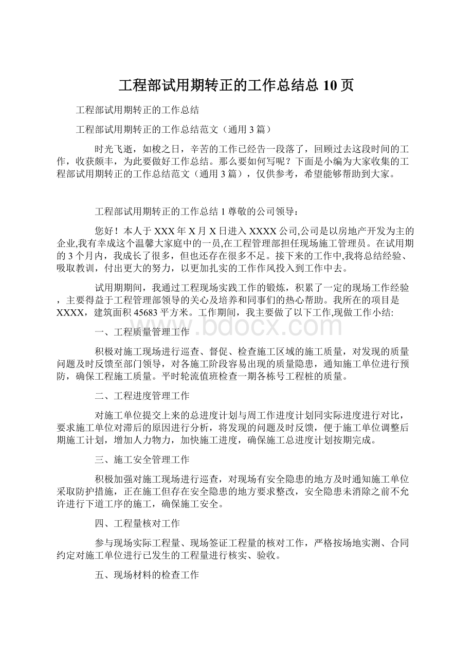 工程部试用期转正的工作总结总10页.docx_第1页