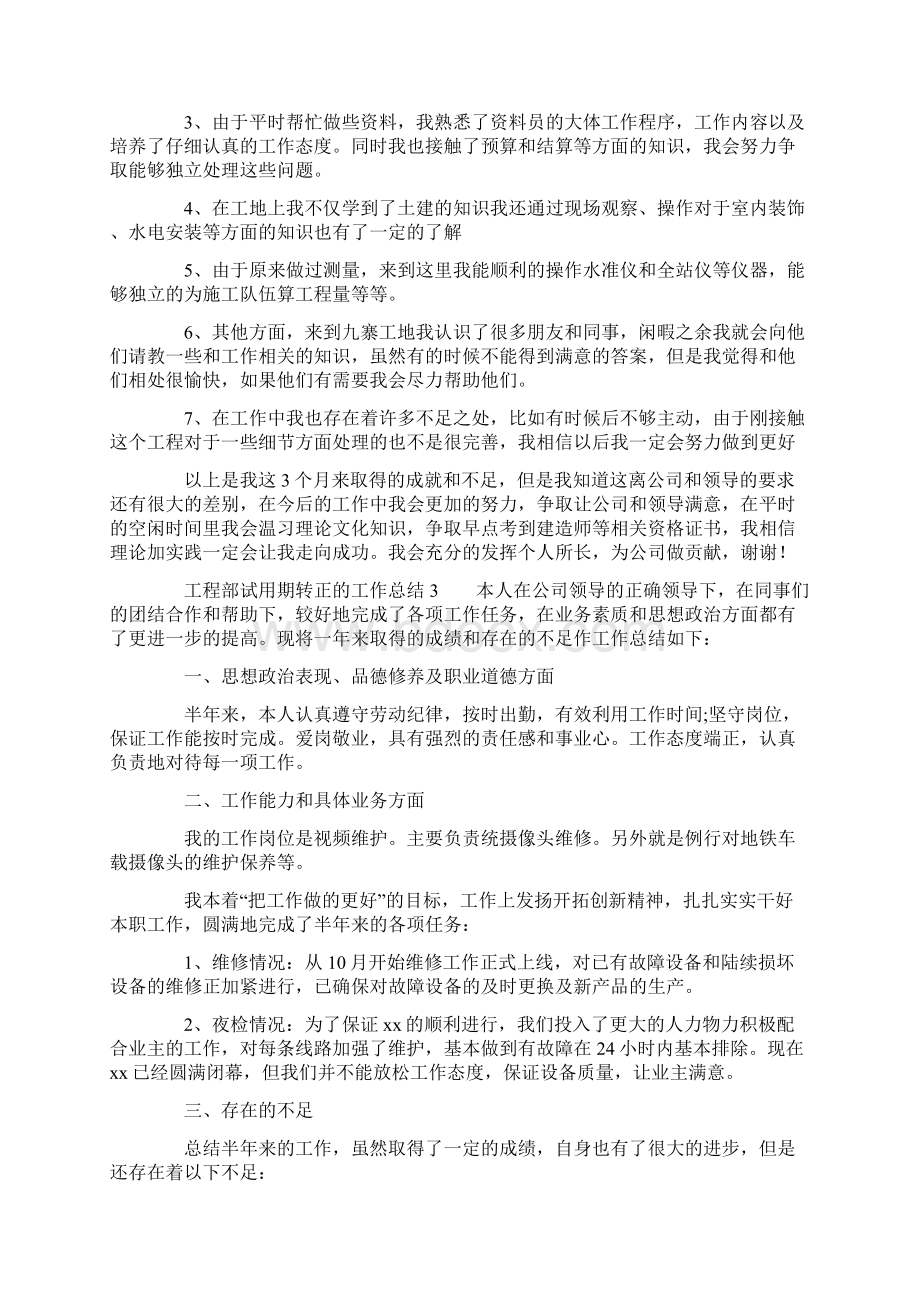 工程部试用期转正的工作总结总10页Word格式.docx_第3页