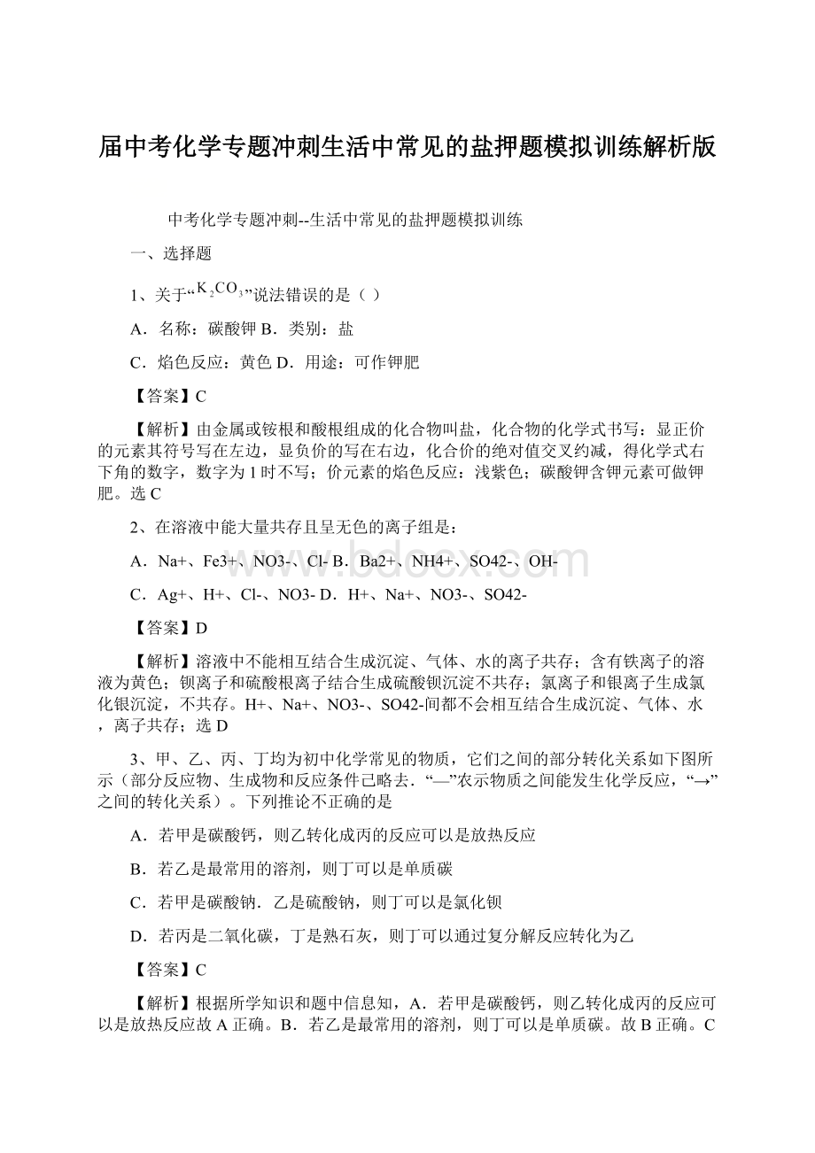 届中考化学专题冲刺生活中常见的盐押题模拟训练解析版.docx_第1页