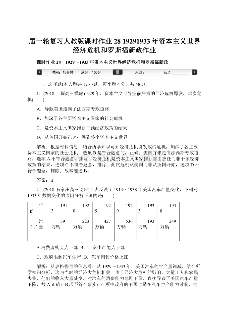 届一轮复习人教版课时作业28 19291933年资本主义世界经济危机和罗斯福新政作业Word文档格式.docx_第1页