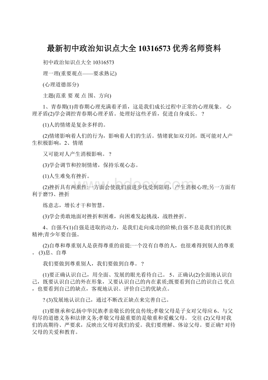 最新初中政治知识点大全10316573优秀名师资料.docx