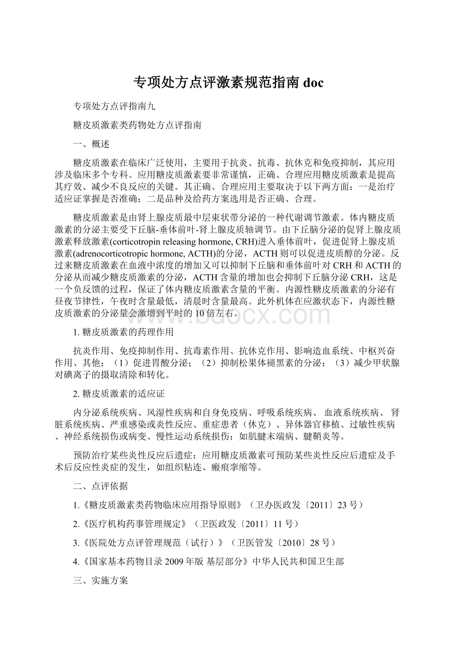 专项处方点评激素规范指南docWord文档格式.docx