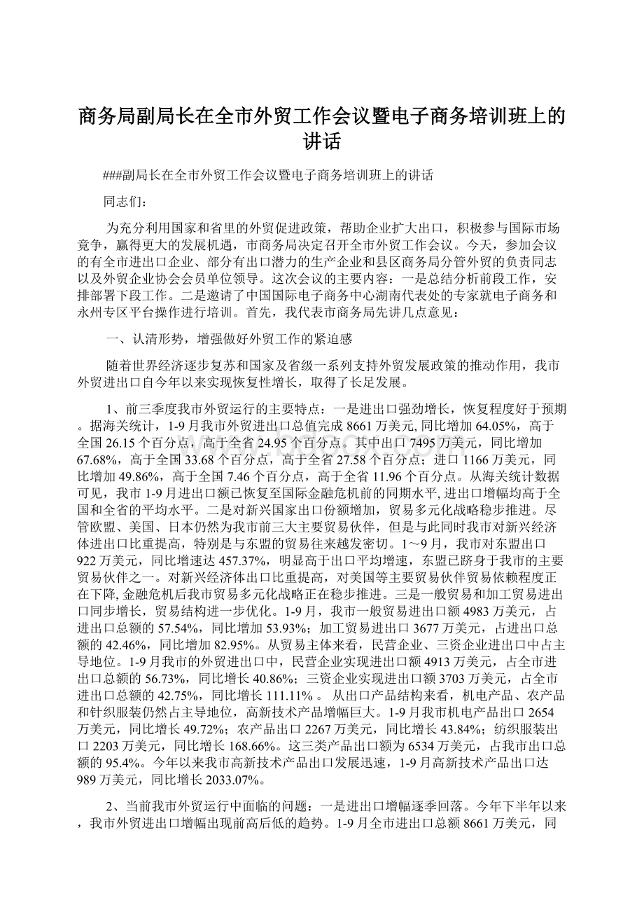 商务局副局长在全市外贸工作会议暨电子商务培训班上的讲话.docx_第1页