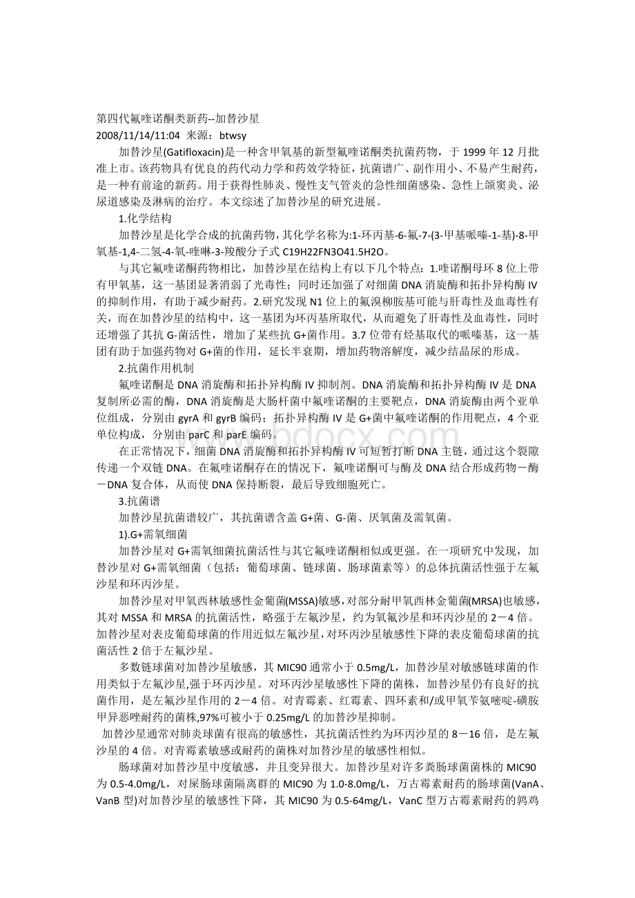 第四代氟喹诺酮类新药Word文档格式.docx