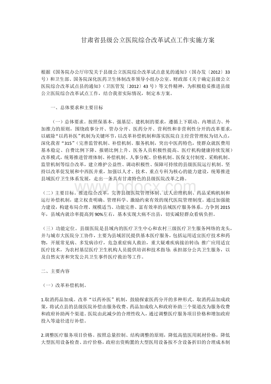 甘肃省县级公立医院综合改革试点工作实施方案Word格式文档下载.docx_第1页