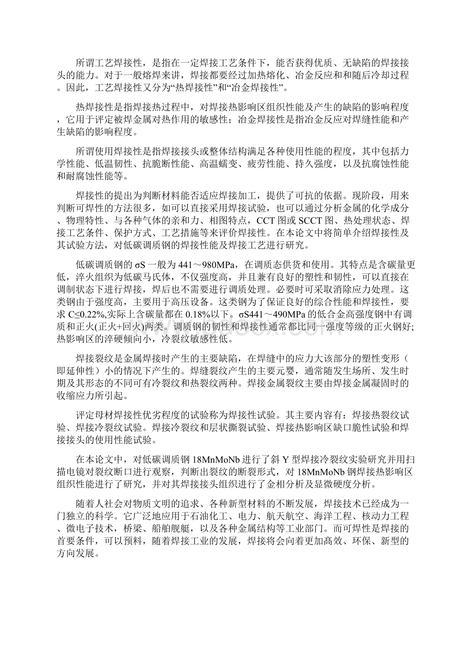 热轧18MNMONB钢的焊接性Word文件下载.docx_第3页