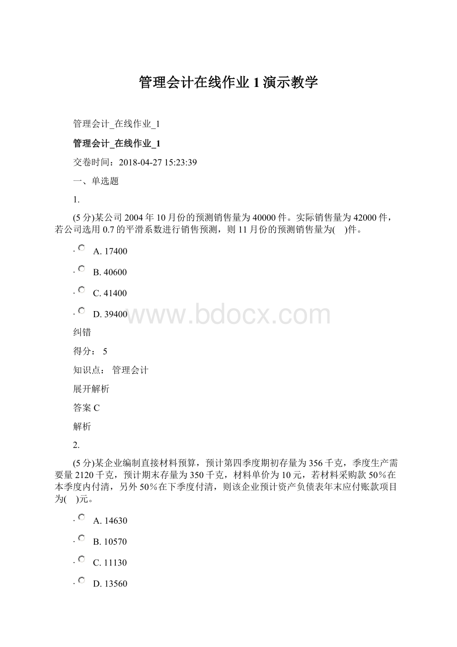 管理会计在线作业1演示教学Word文档下载推荐.docx