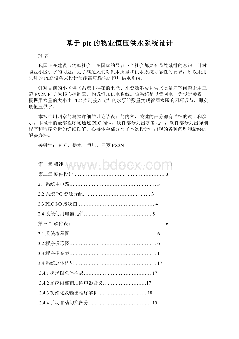 基于plc的物业恒压供水系统设计Word文档下载推荐.docx_第1页