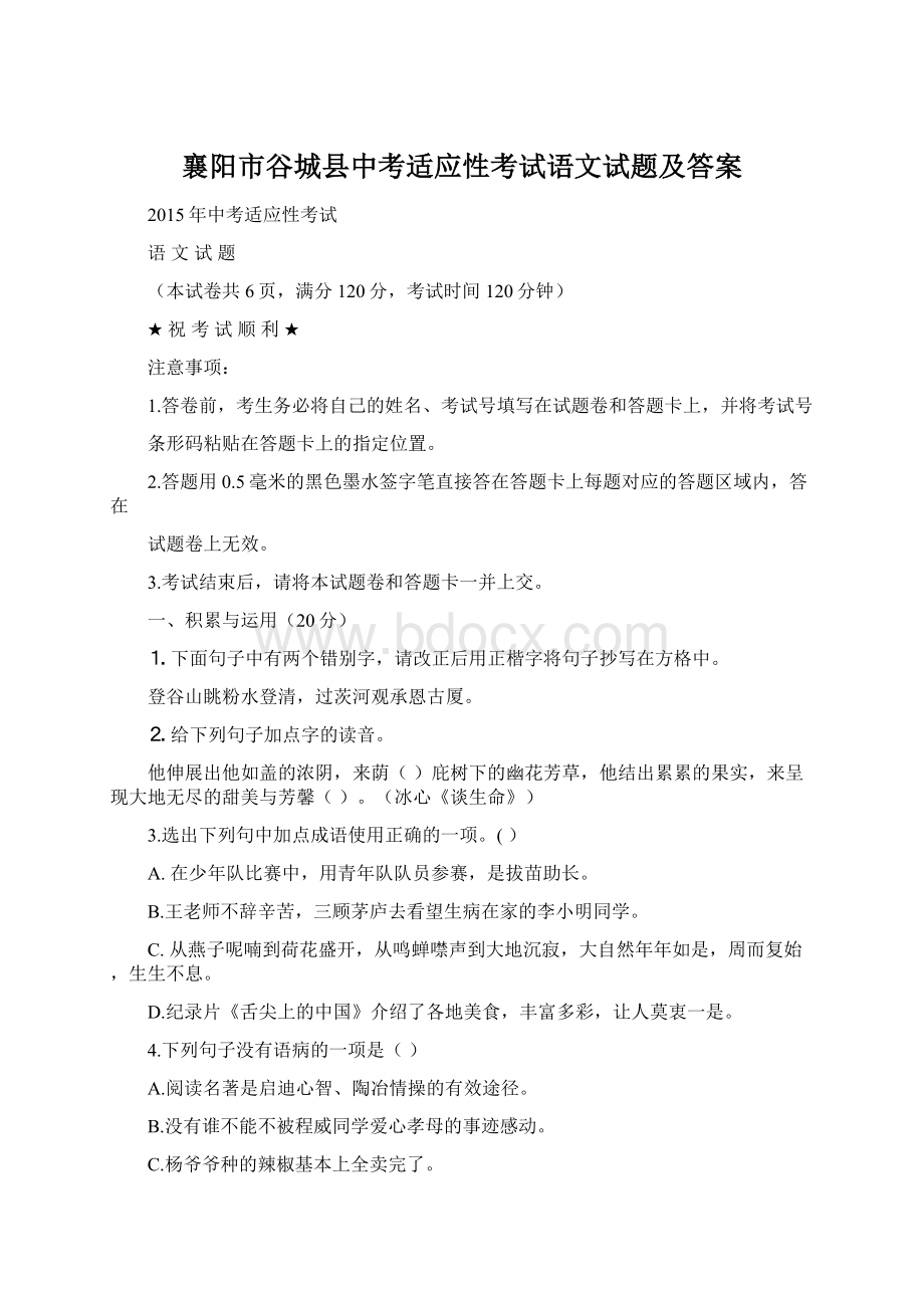 襄阳市谷城县中考适应性考试语文试题及答案文档格式.docx_第1页