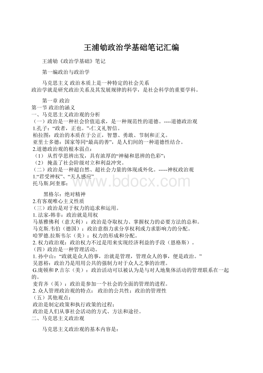 王浦劬政治学基础笔记汇编Word格式.docx_第1页