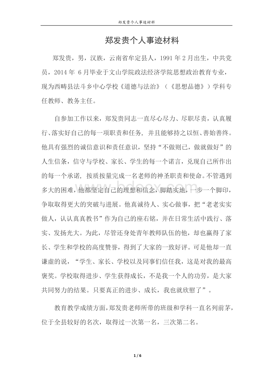 郑发贵个人事迹材料(乡村优秀青年教师培养计划).docx_第1页