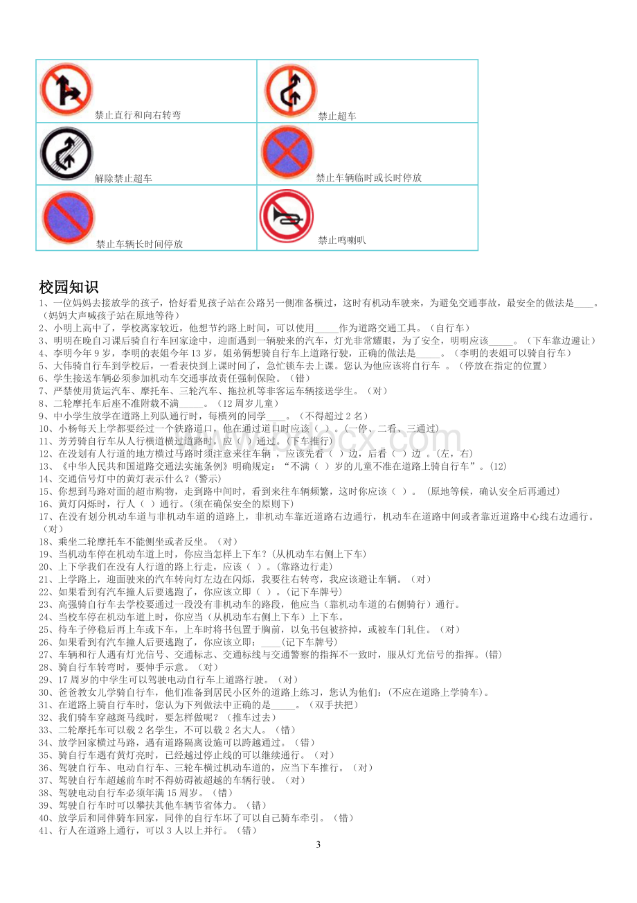 中小学生交通安全知识竞赛题库Word文档格式.doc_第3页