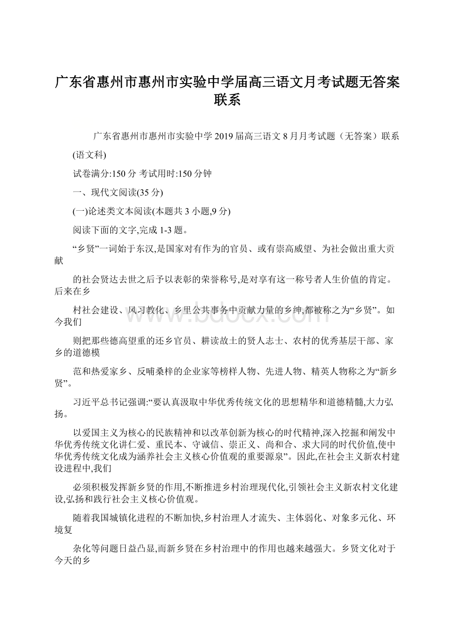 广东省惠州市惠州市实验中学届高三语文月考试题无答案联系.docx_第1页