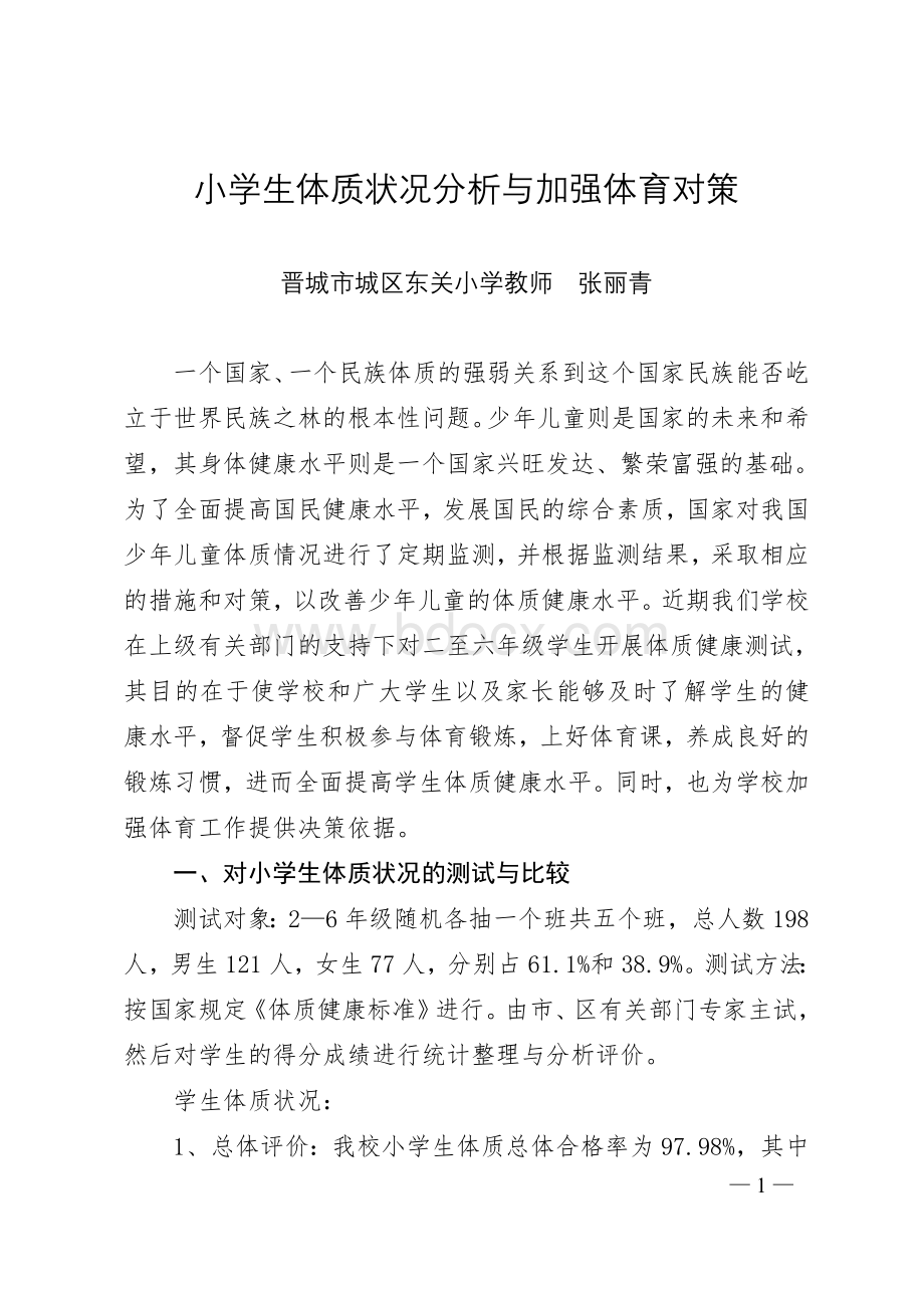 小学生体质状况分析与加强体育对策.doc