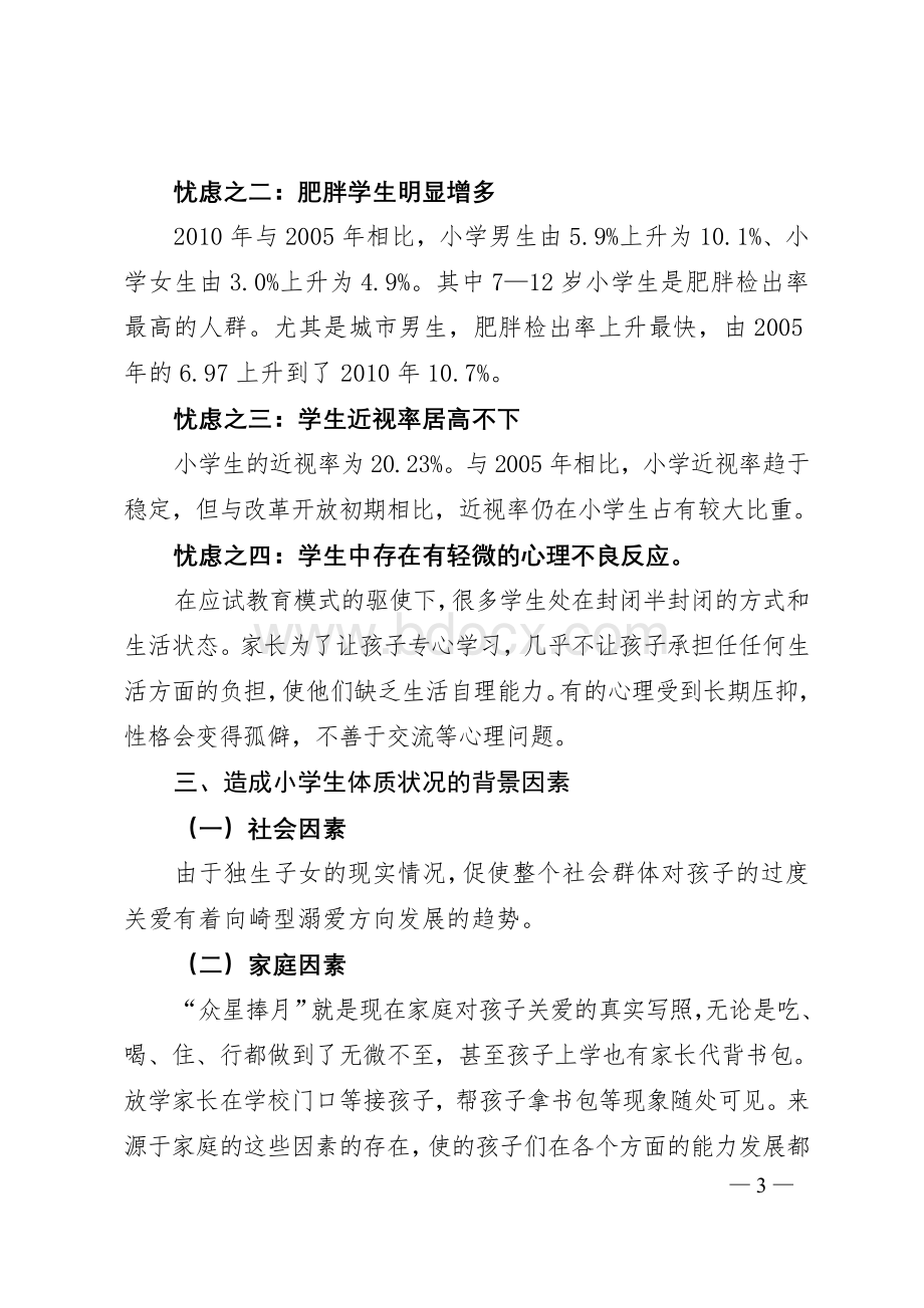 小学生体质状况分析与加强体育对策.doc_第3页