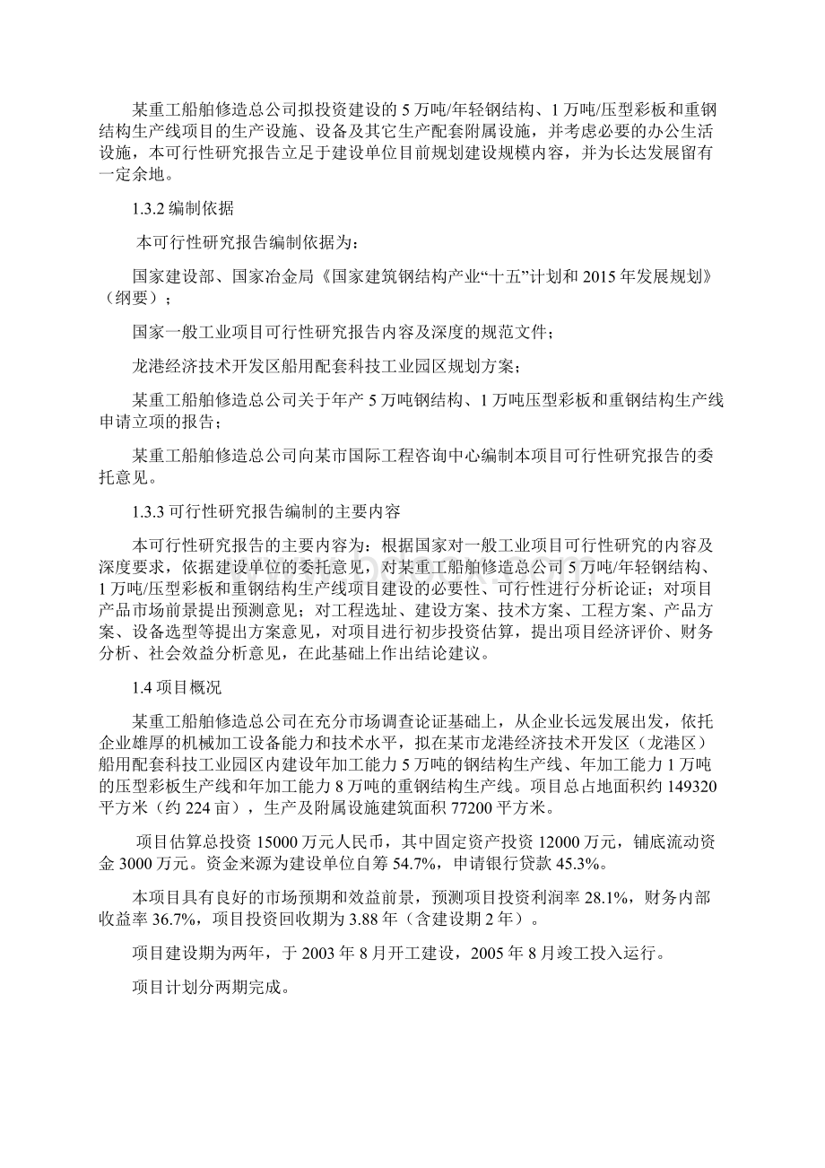 轻钢结构压型彩板与重钢结构项目可行性研究报告.docx_第2页