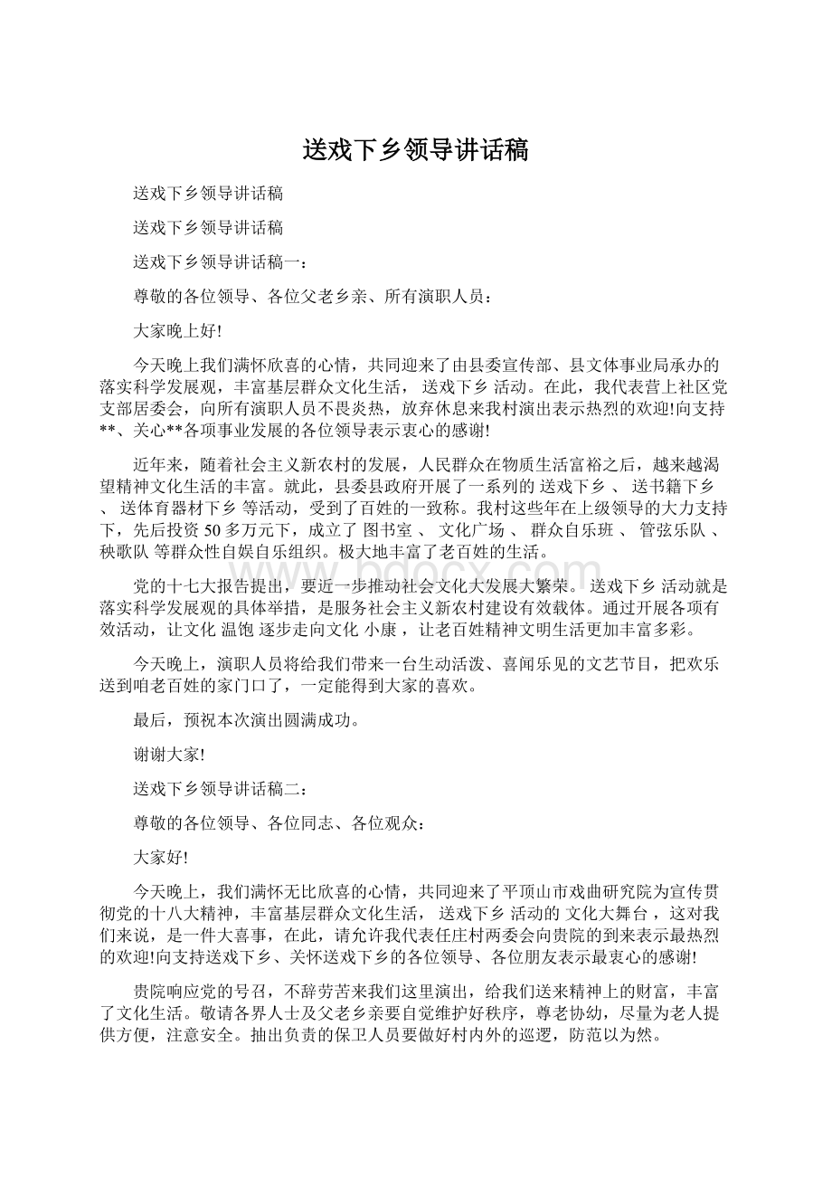 送戏下乡领导讲话稿.docx_第1页