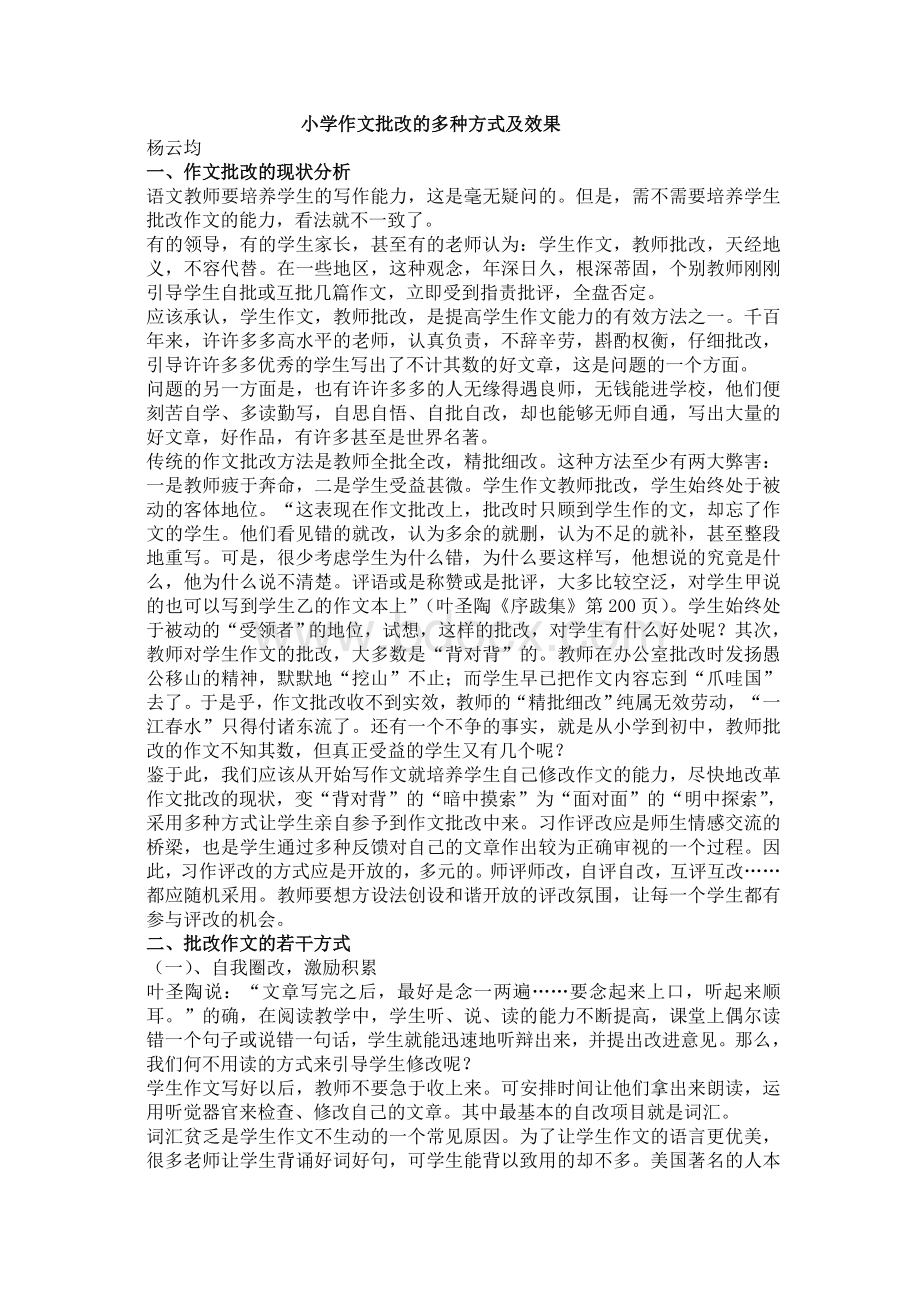 小学作文批改的多种方式及效果Word文档下载推荐.doc