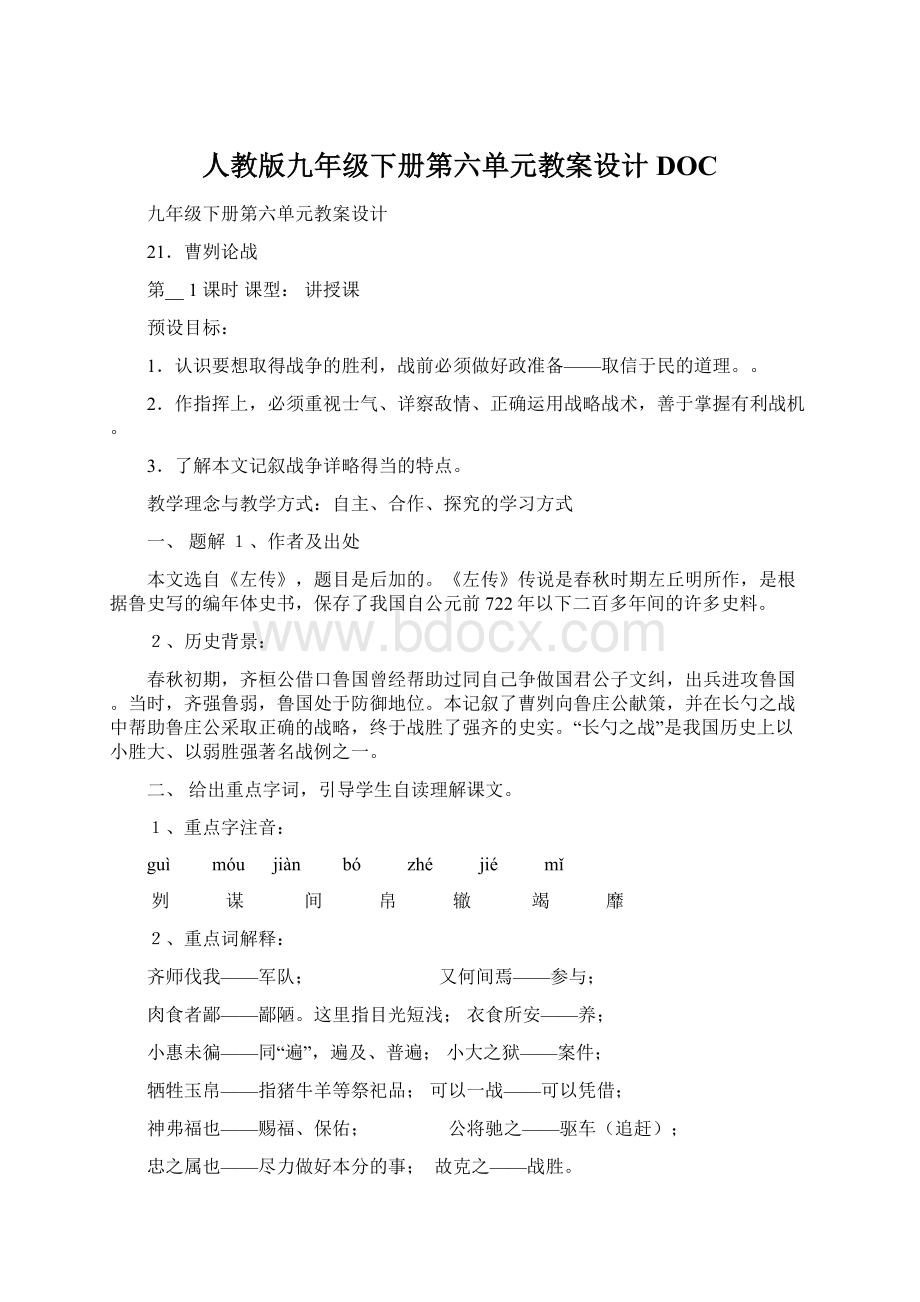 人教版九年级下册第六单元教案设计DOCWord文档下载推荐.docx