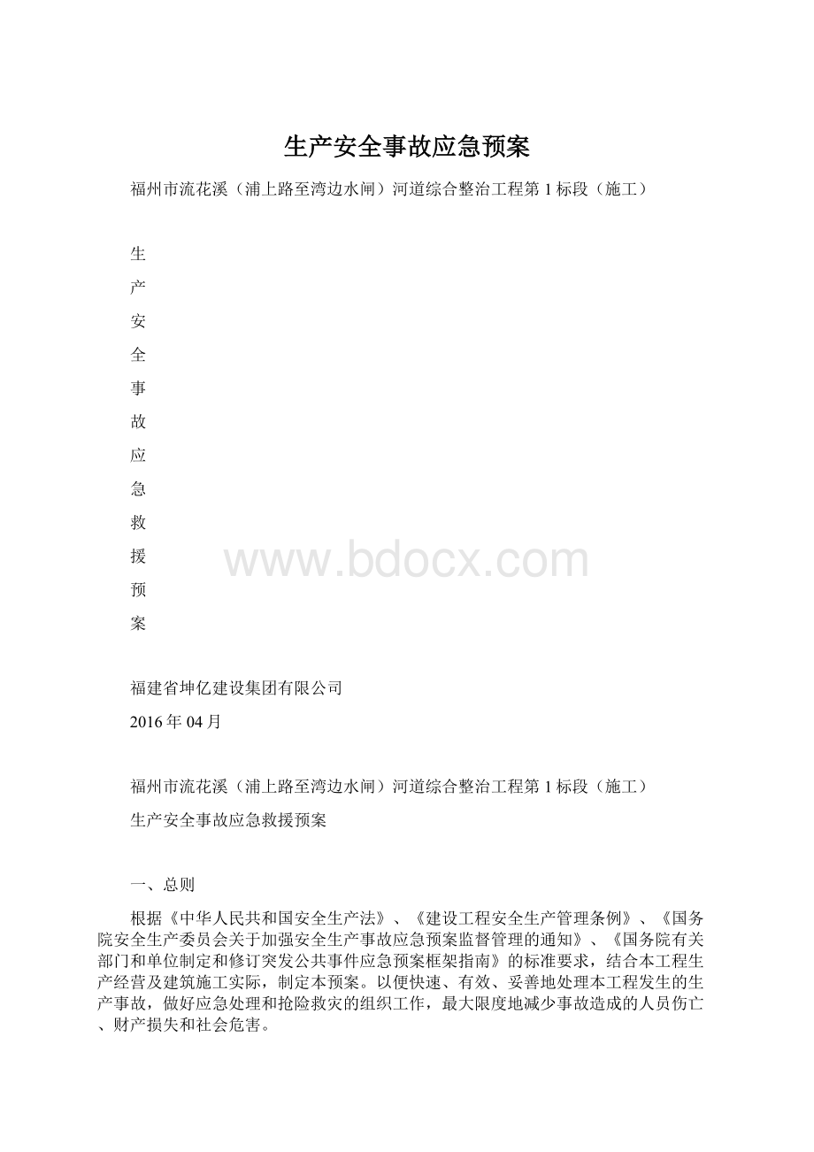 生产安全事故应急预案.docx_第1页