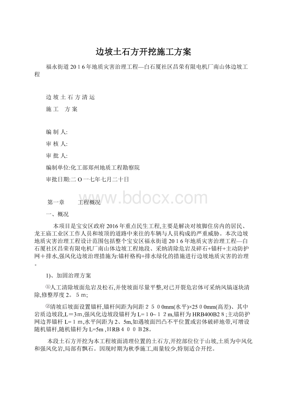 边坡土石方开挖施工方案Word文档格式.docx