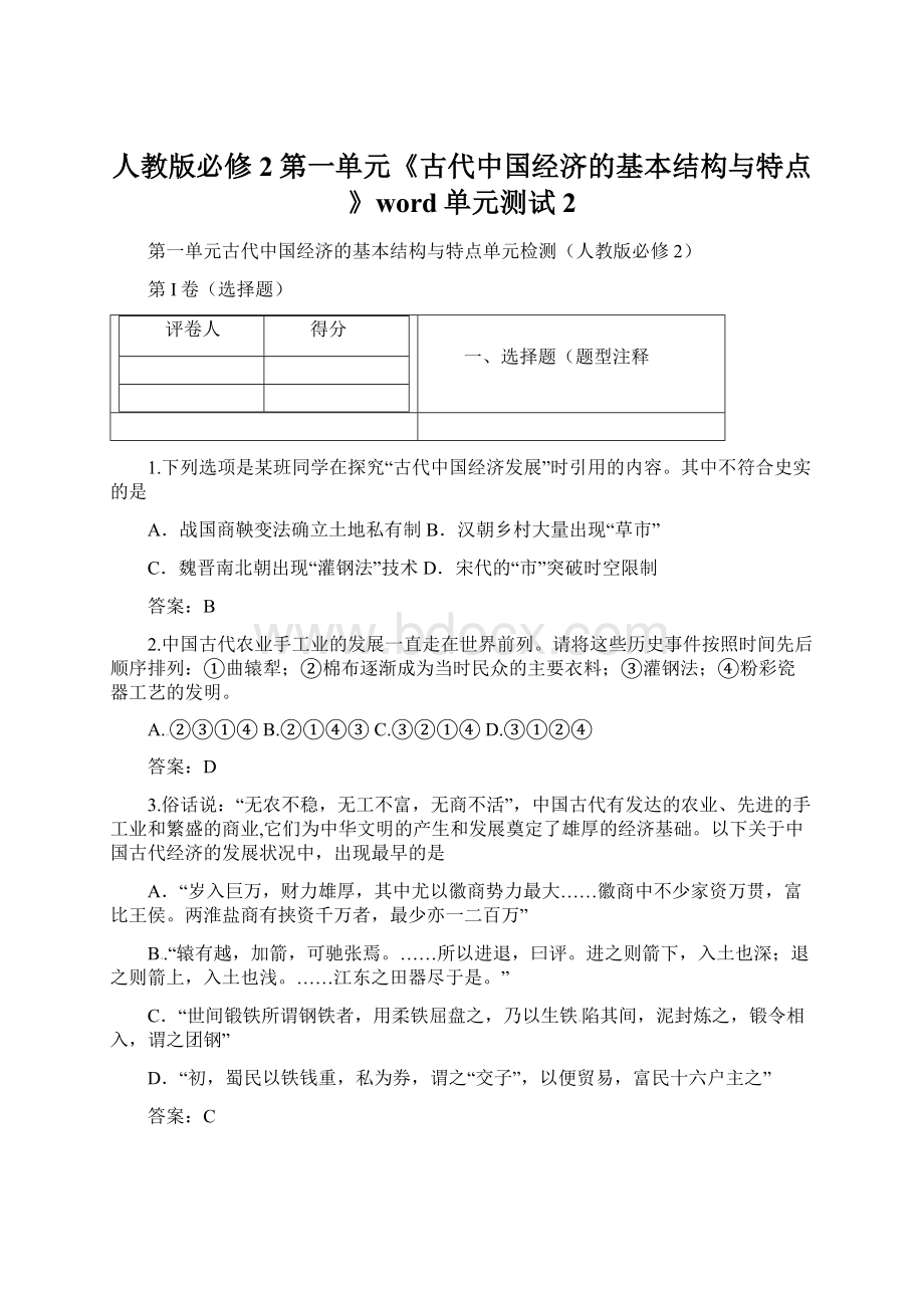 人教版必修2第一单元《古代中国经济的基本结构与特点》word单元测试2Word文档下载推荐.docx