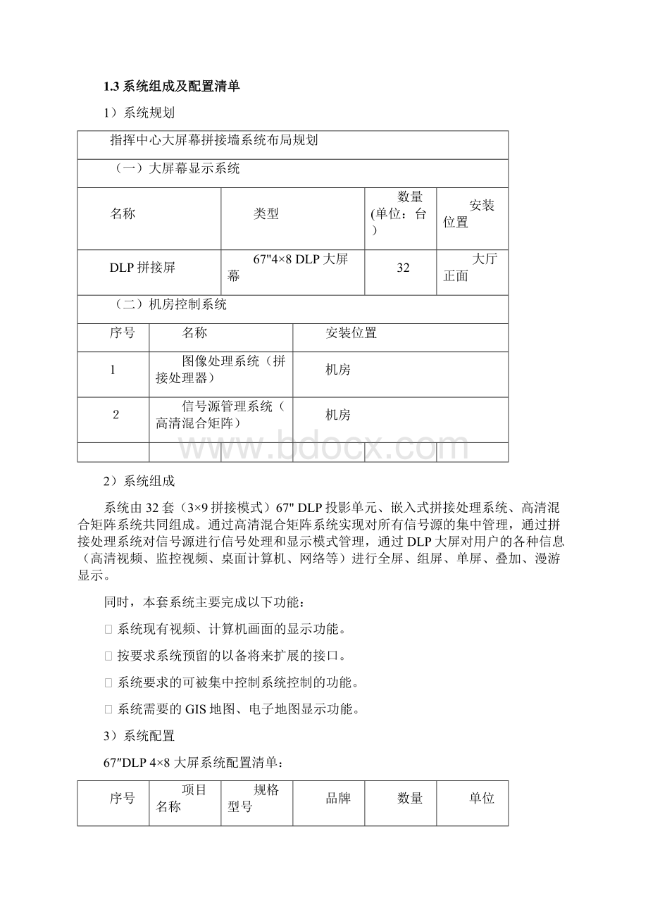 某指挥中心DLP大屏幕视讯系统项目设计方案Word格式.docx_第3页