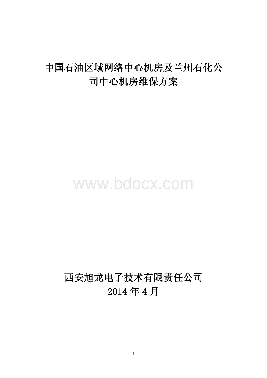 机房维保方案4-15.doc_第1页