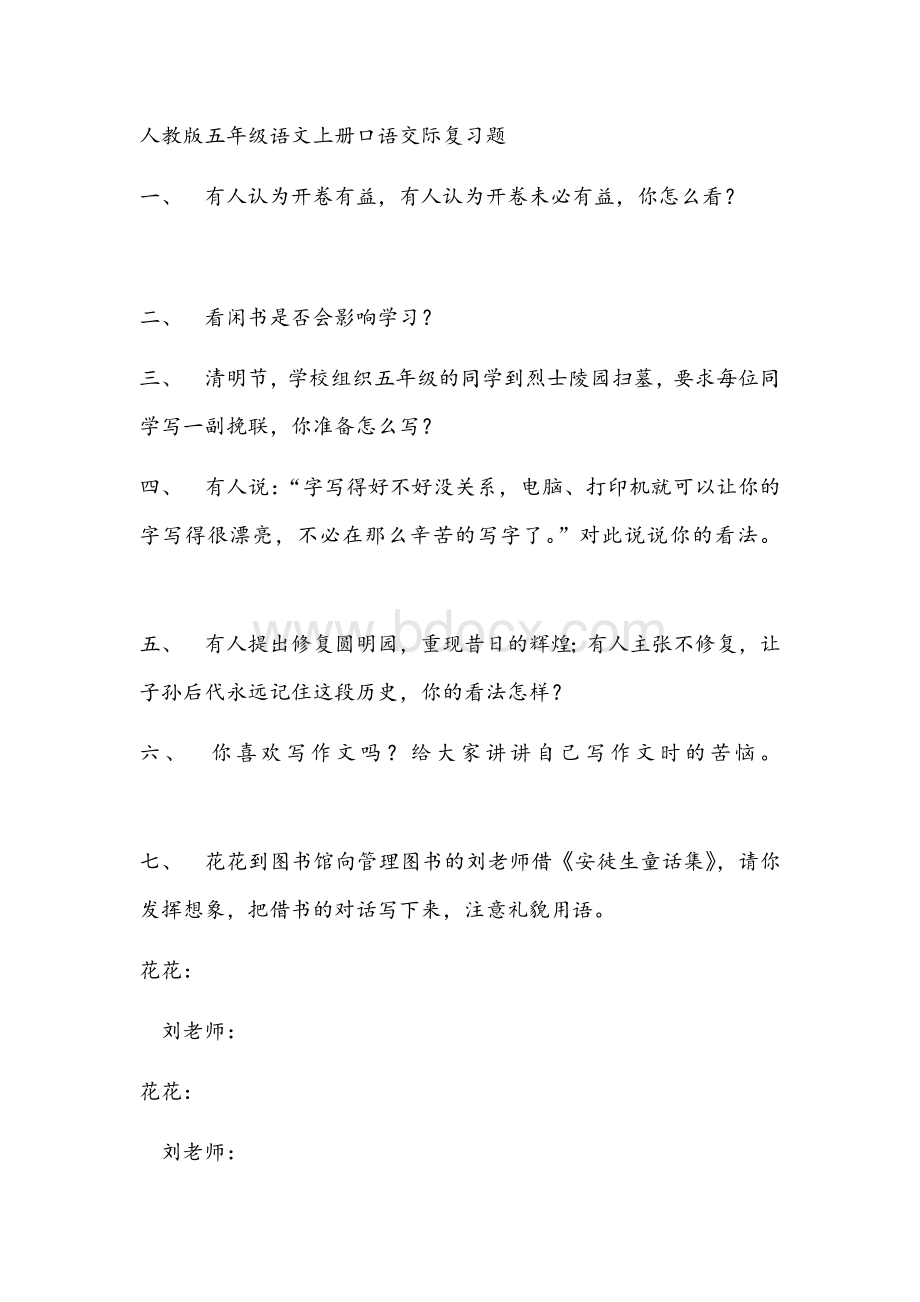 人教版五年级语文上册口语交际复习题.docx_第1页