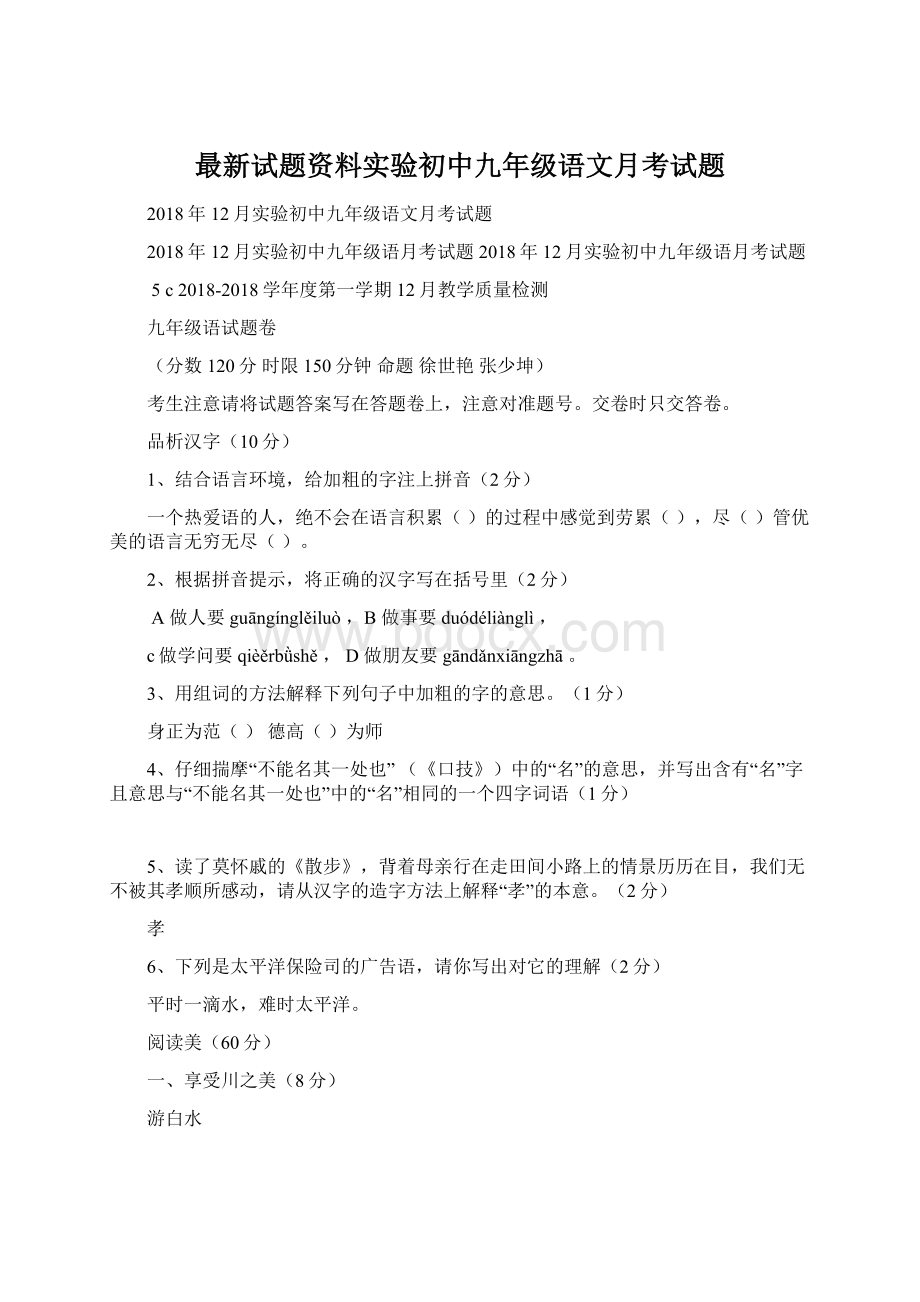 最新试题资料实验初中九年级语文月考试题.docx