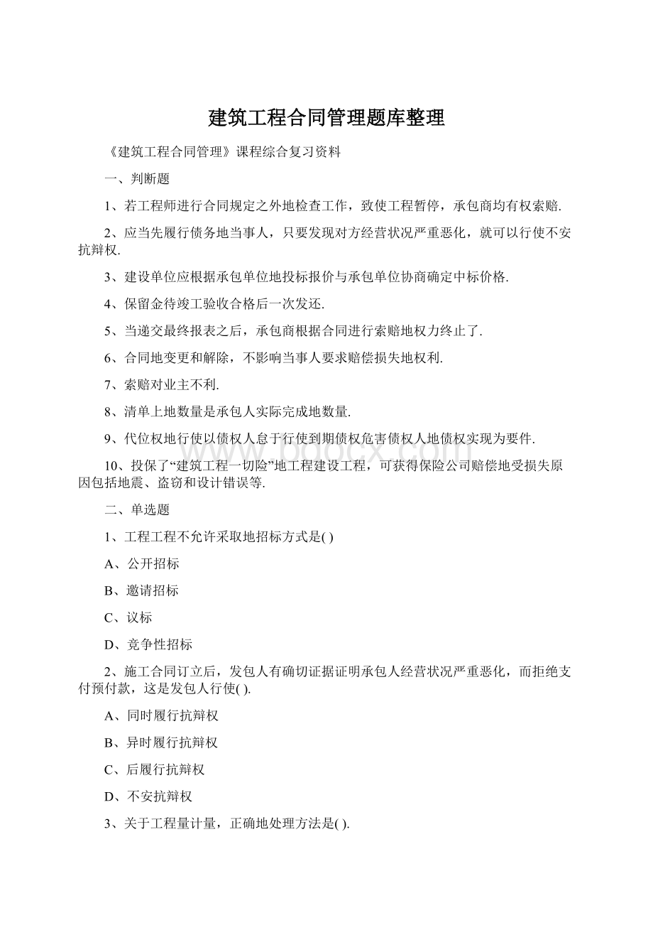 建筑工程合同管理题库整理.docx