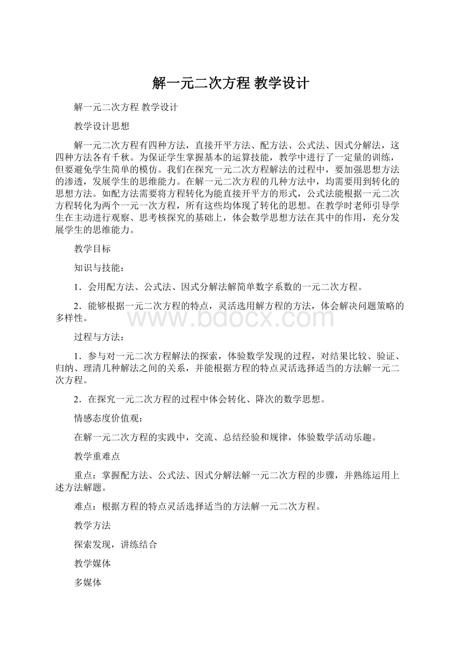 解一元二次方程教学设计.docx_第1页