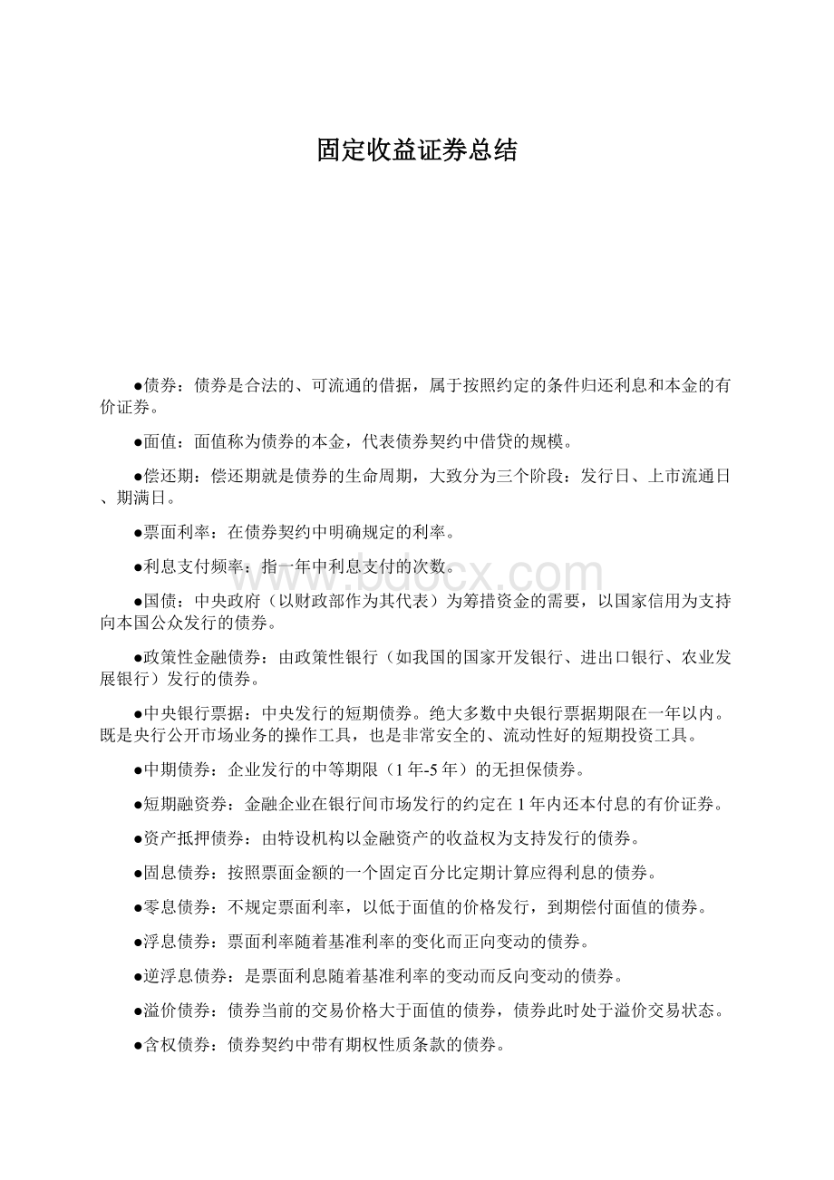 固定收益证券总结Word格式.docx