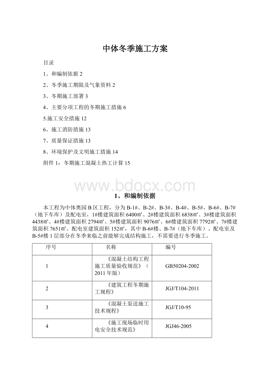 中体冬季施工方案Word格式.docx