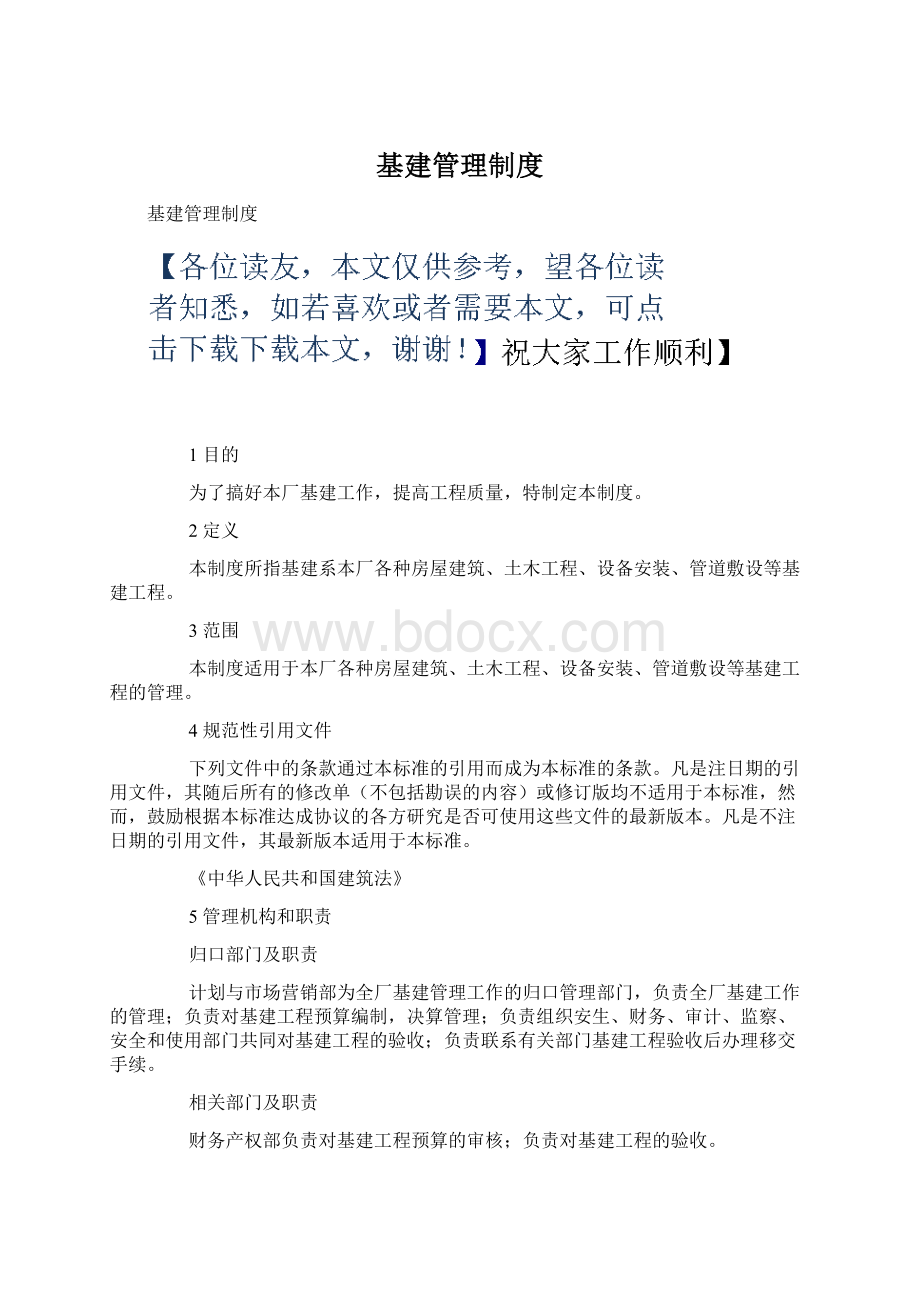 基建管理制度Word文件下载.docx_第1页