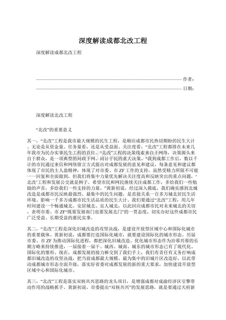 深度解读成都北改工程.docx_第1页