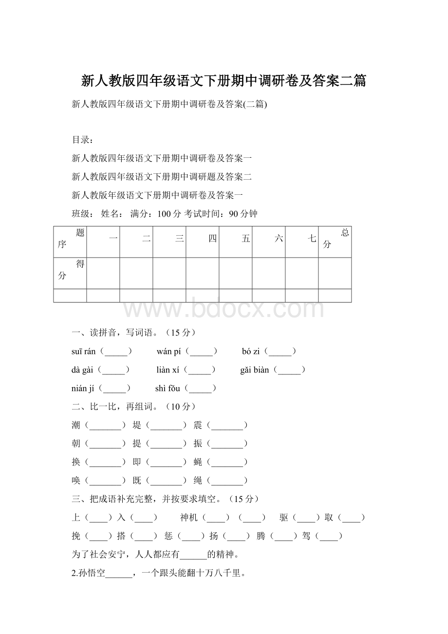 新人教版四年级语文下册期中调研卷及答案二篇Word文档格式.docx_第1页