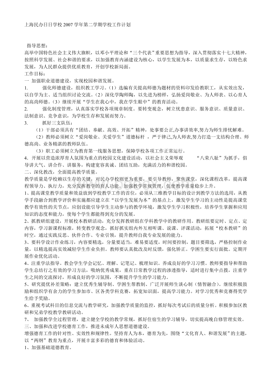 第二学期学校工作计划Word文档格式.doc_第1页