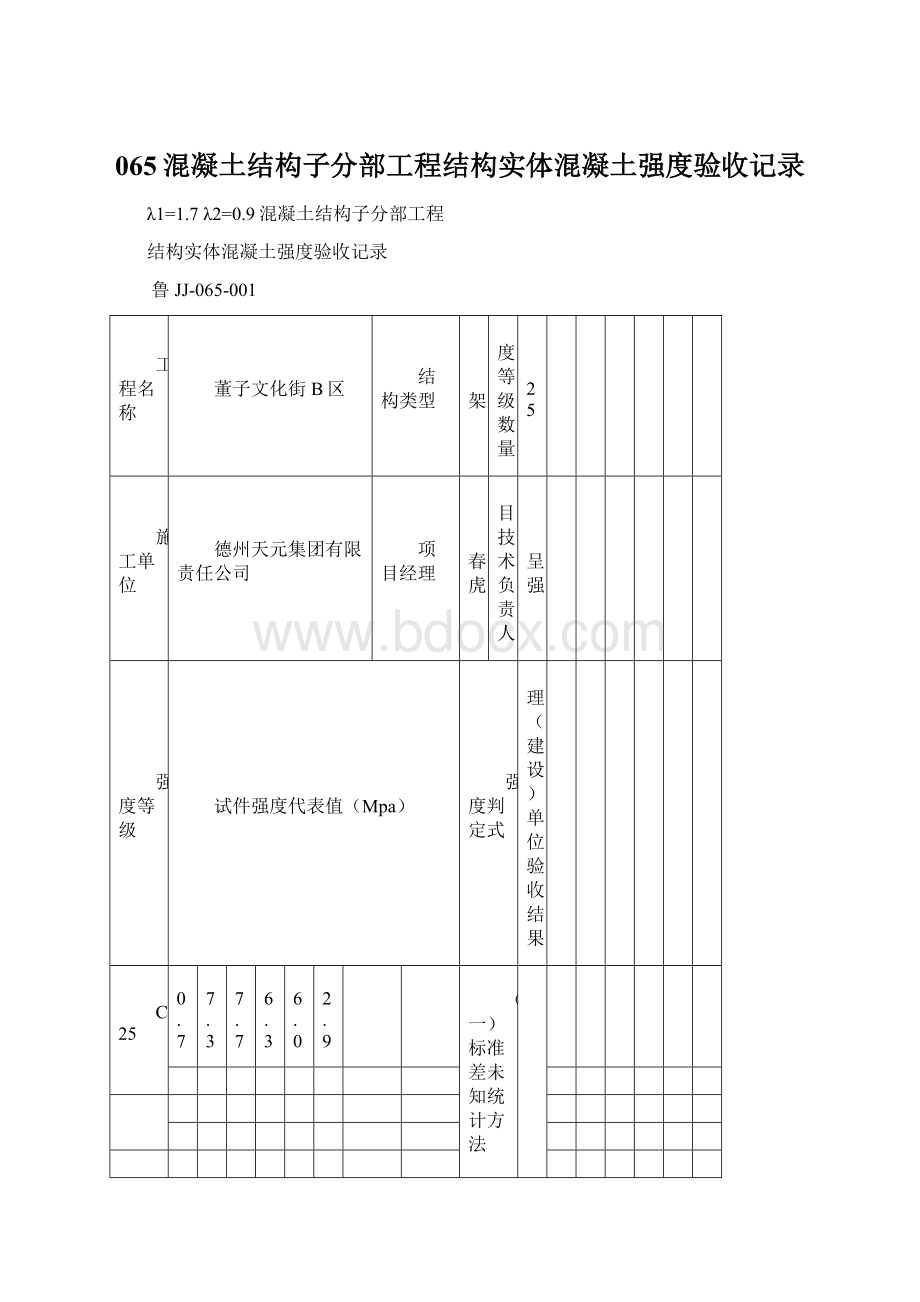 065混凝土结构子分部工程结构实体混凝土强度验收记录Word文档下载推荐.docx