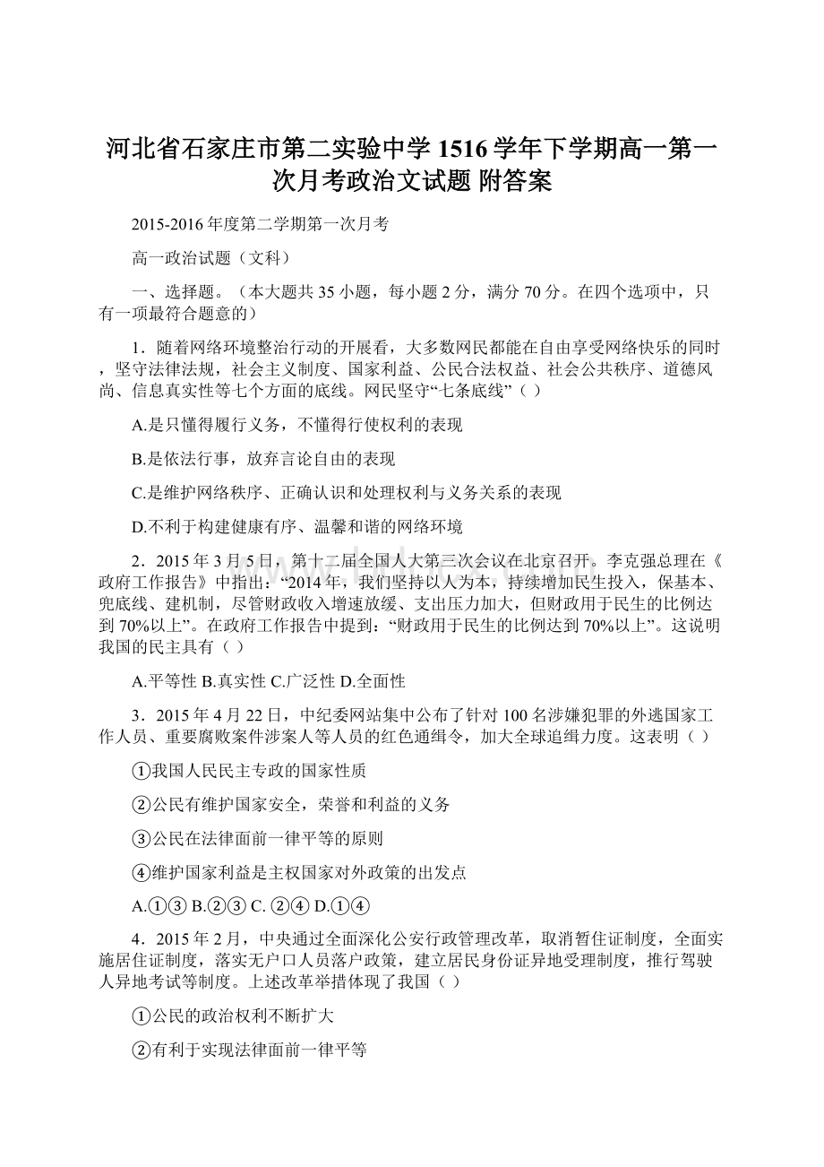 河北省石家庄市第二实验中学1516学年下学期高一第一次月考政治文试题 附答案.docx_第1页