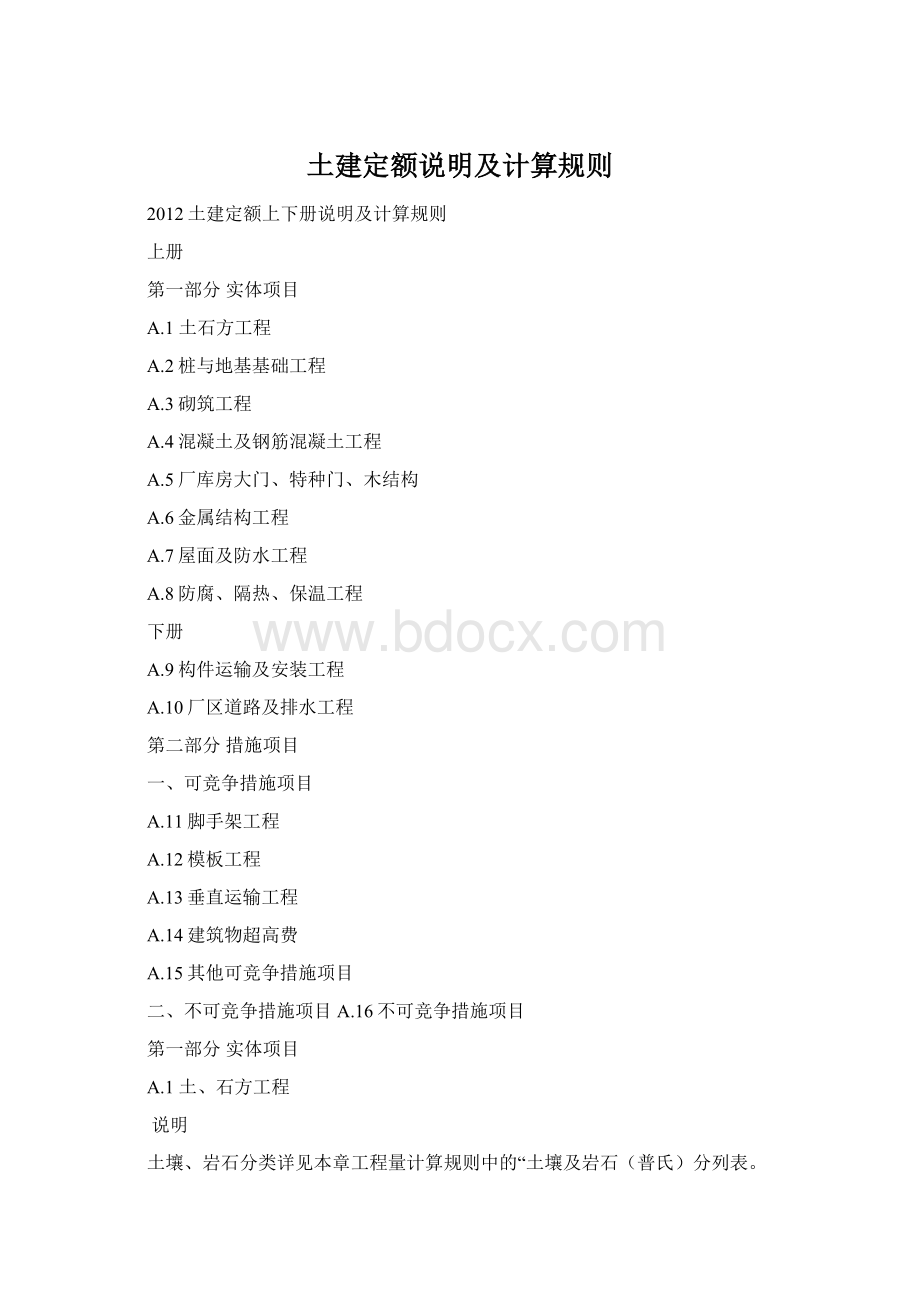 土建定额说明及计算规则Word文档下载推荐.docx_第1页