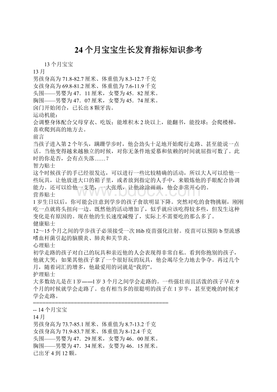 24个月宝宝生长发育指标知识参考.docx_第1页