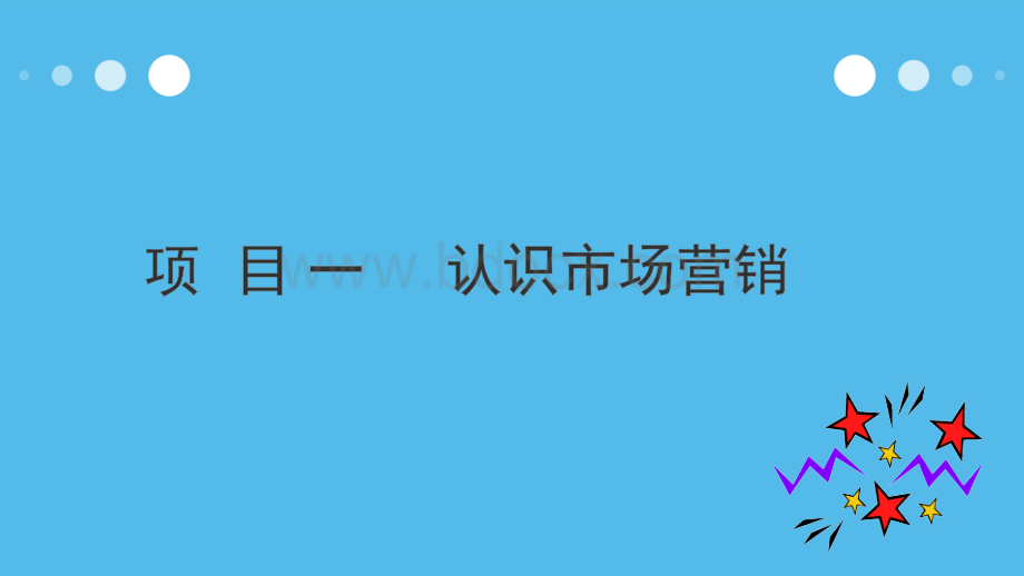 项目一认识市场营销(航空专业)PPT推荐.pptx_第3页